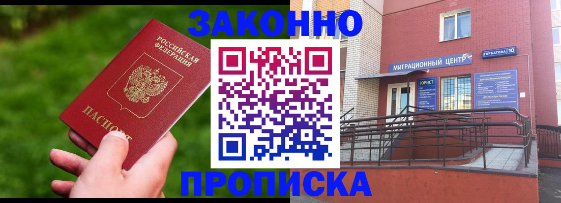 прописка законно в Юже